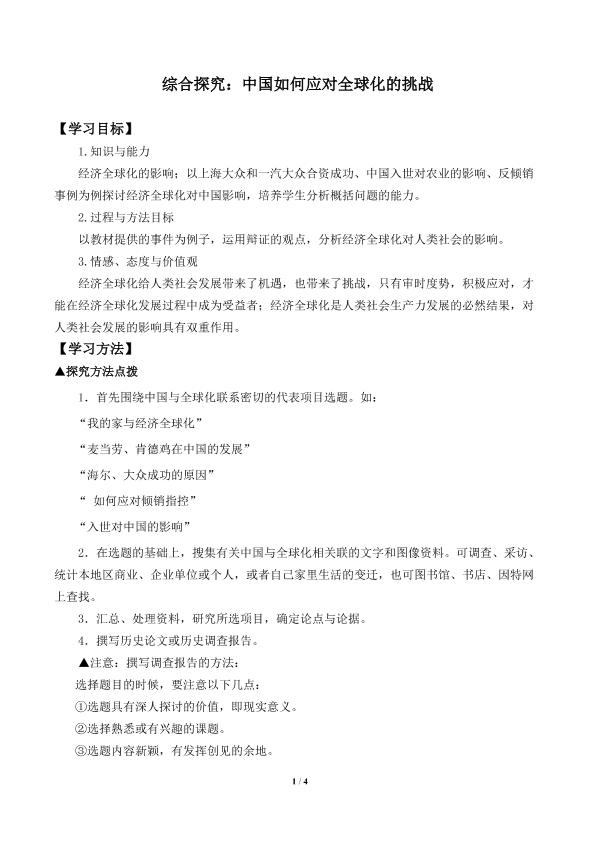 综合探究：中国如何应对全球化的挑战_学案1