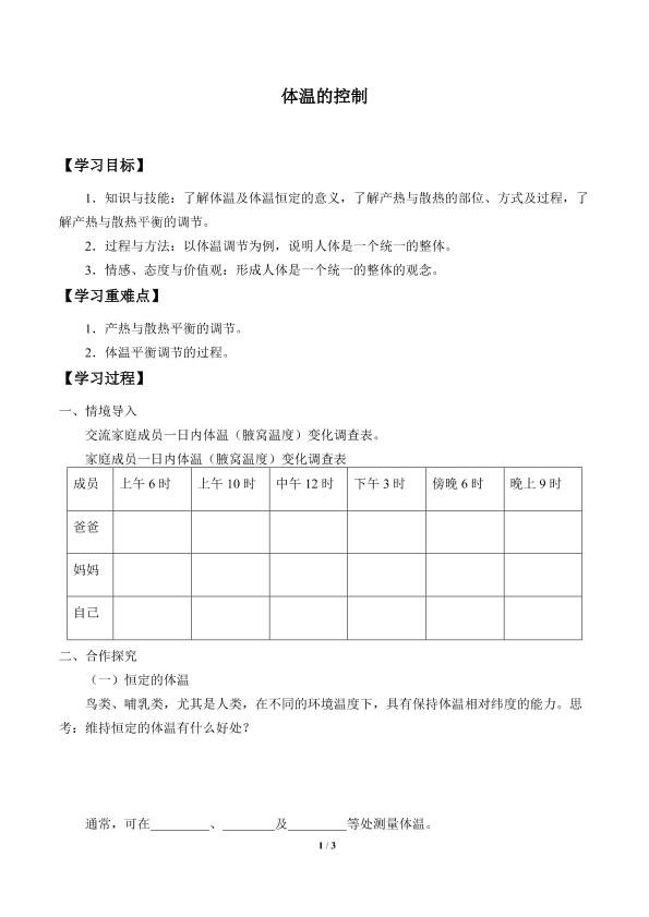 体温的控制_学案2