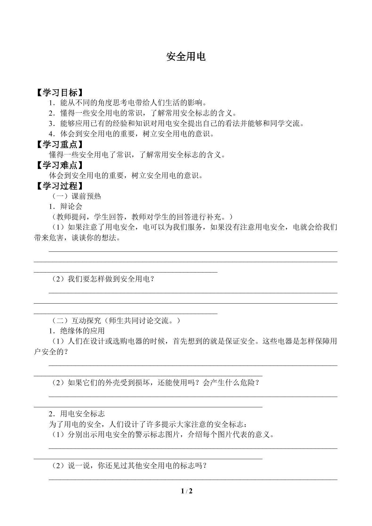 安全用电_学案1