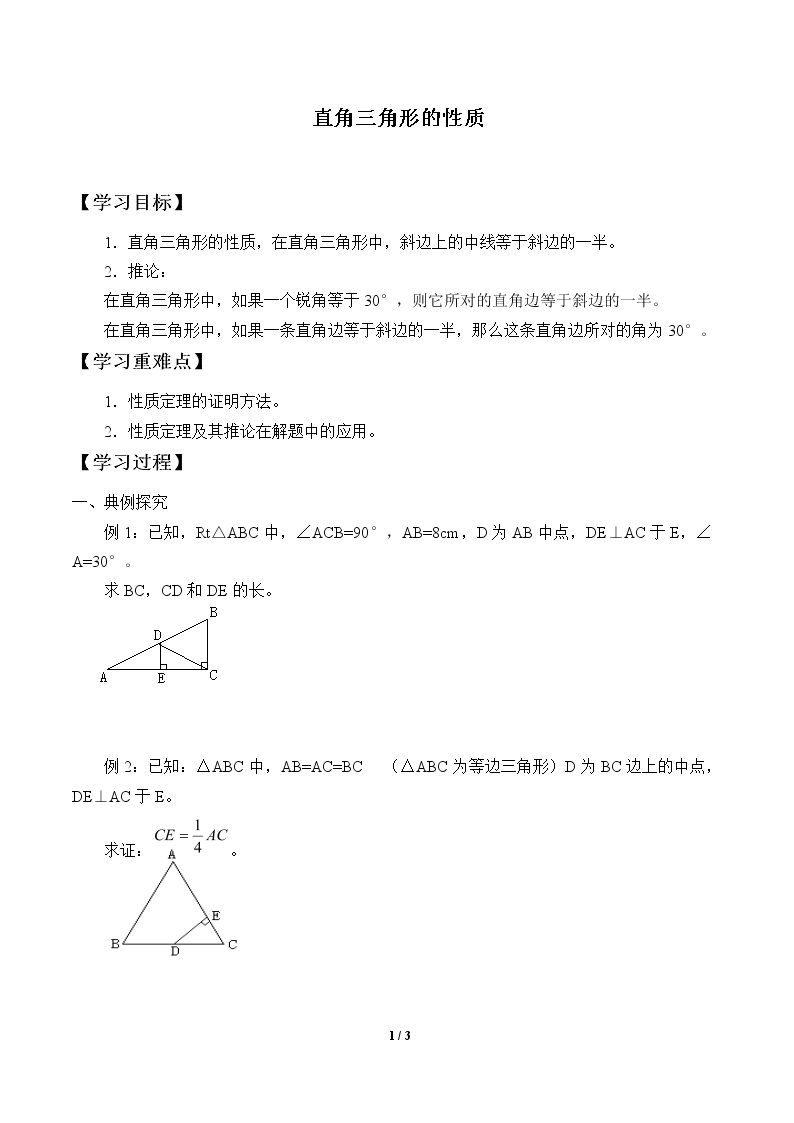 直角三角形的性质_学案1