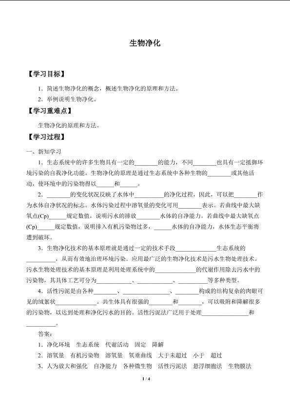 生物净化_学案1