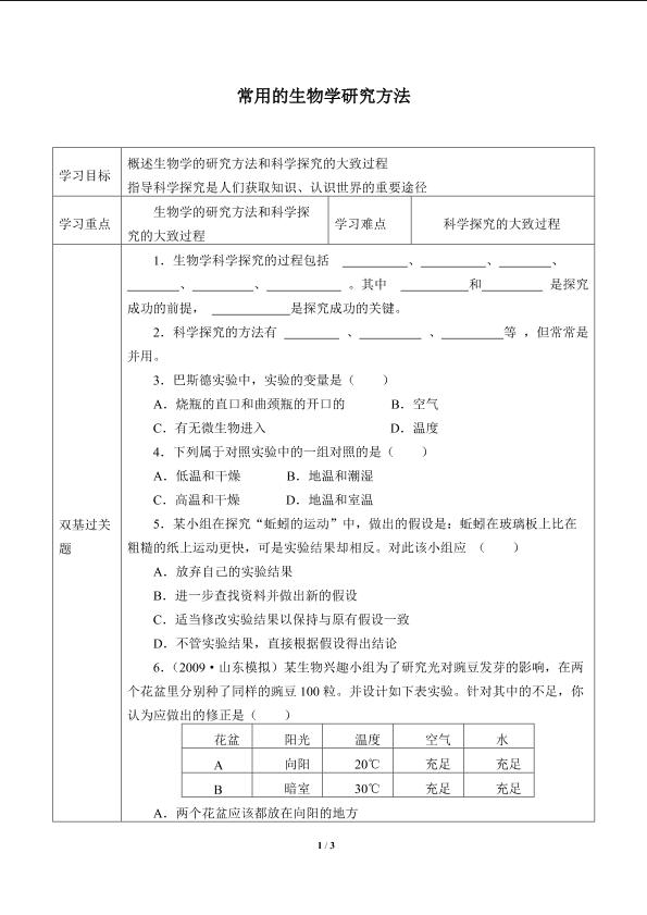 常用的生物学研究方法_学案1