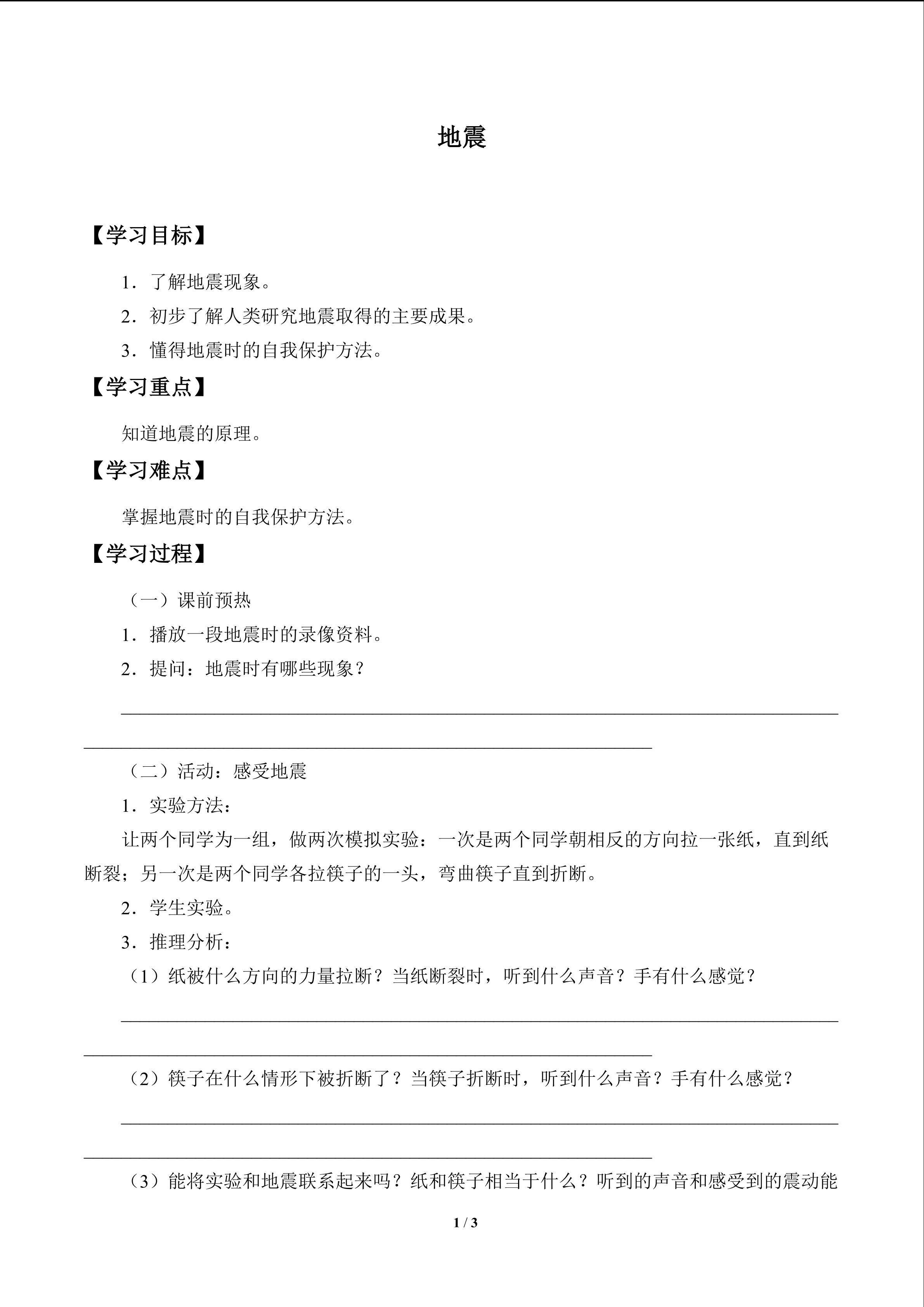 地震_学案1