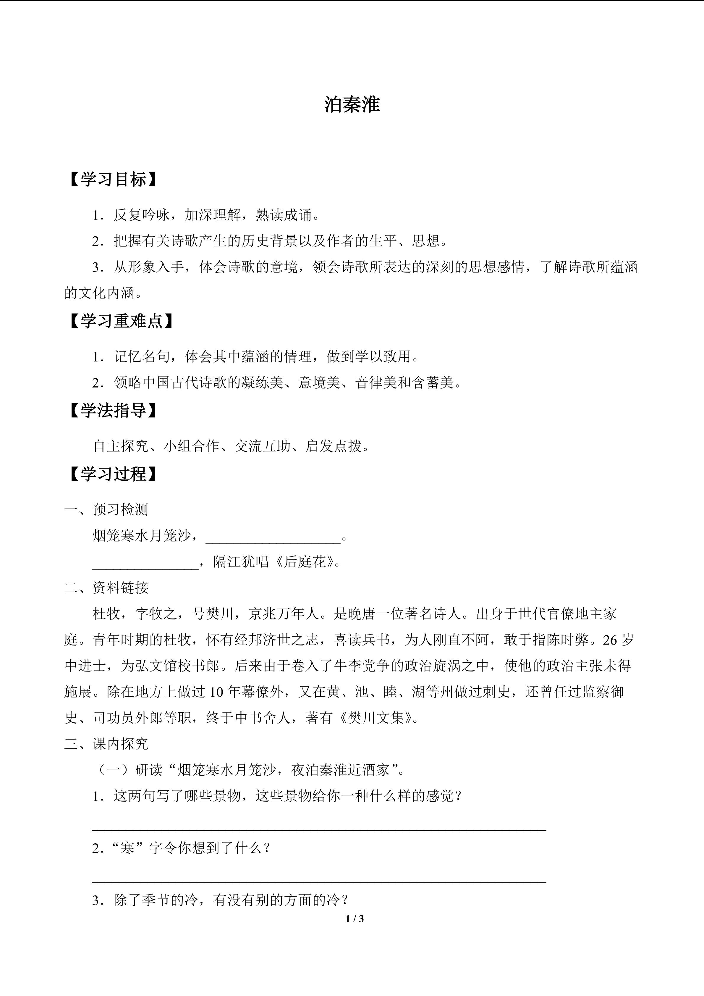 泊秦淮_学案1