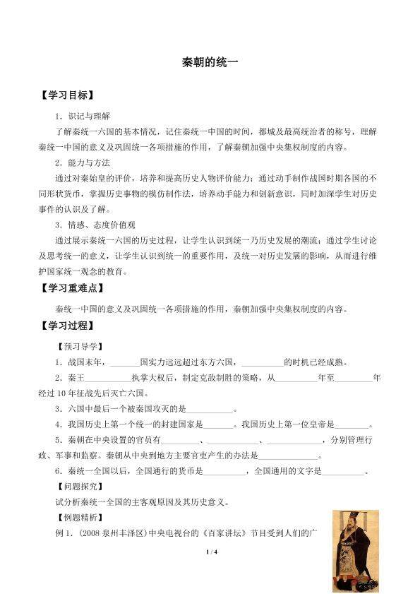 秦朝的统一_学案1