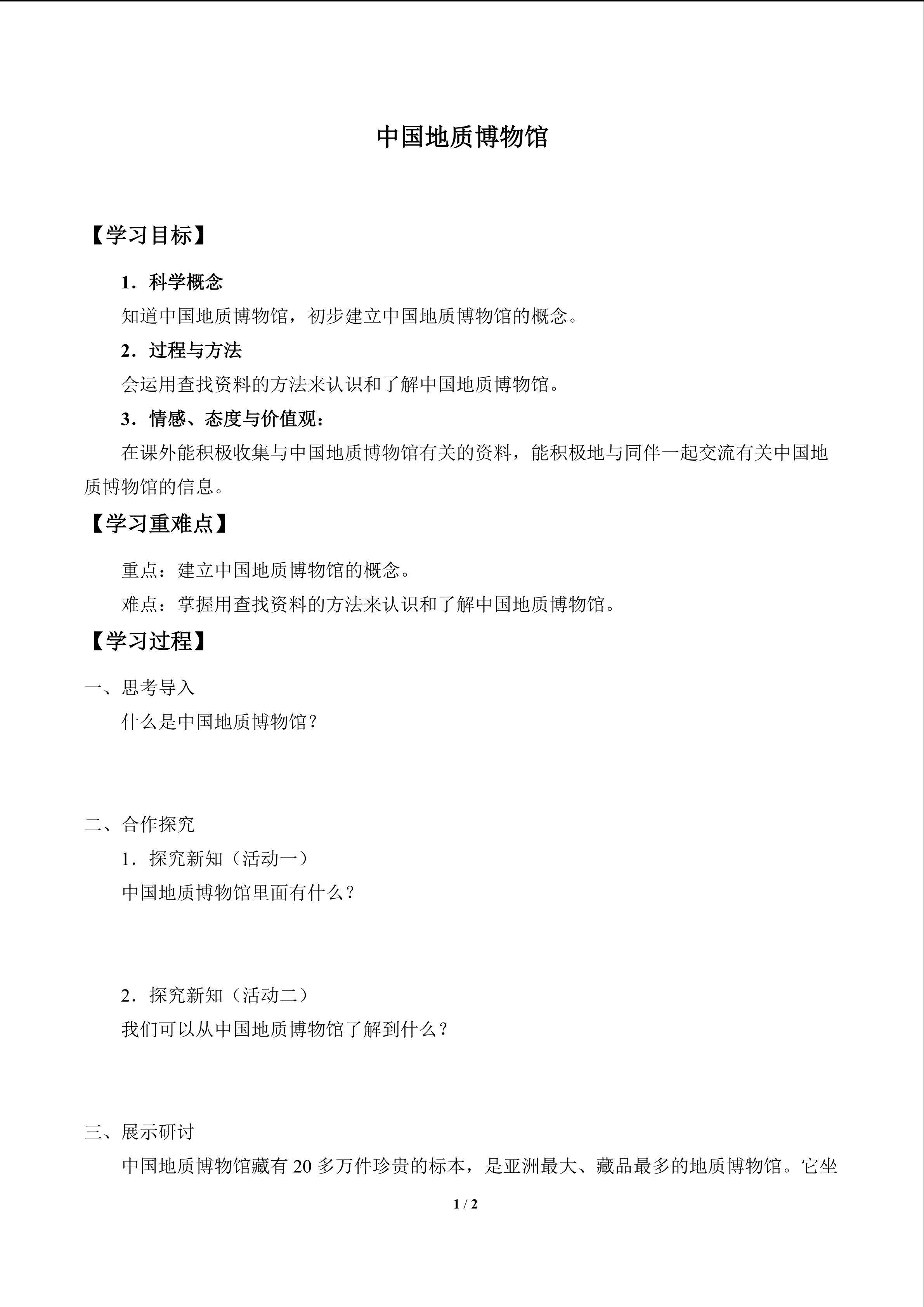 中国地质博物馆