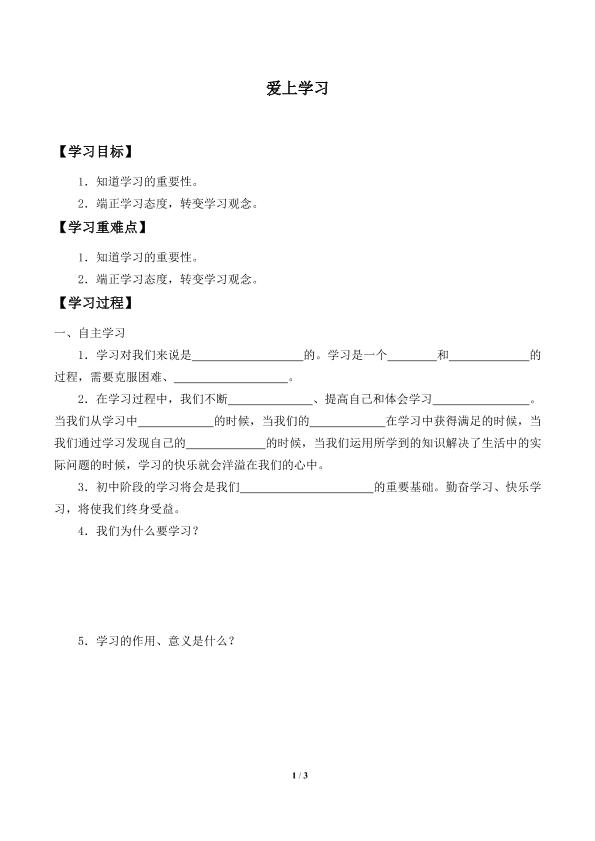 爱上学习_学案1