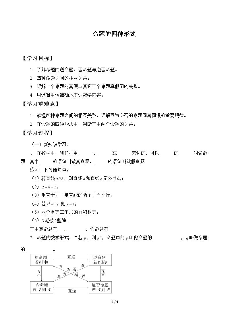 命题的四种形式