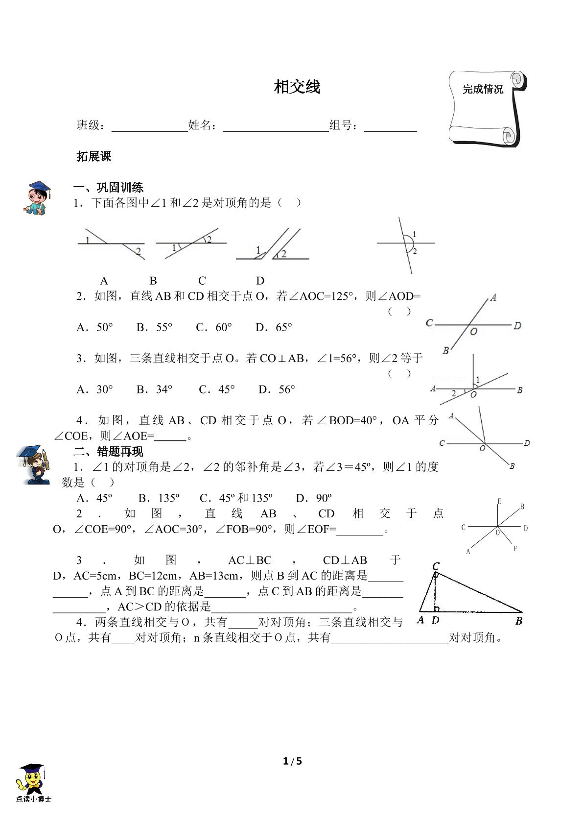 相交线（含答案） 精品资源_学案1