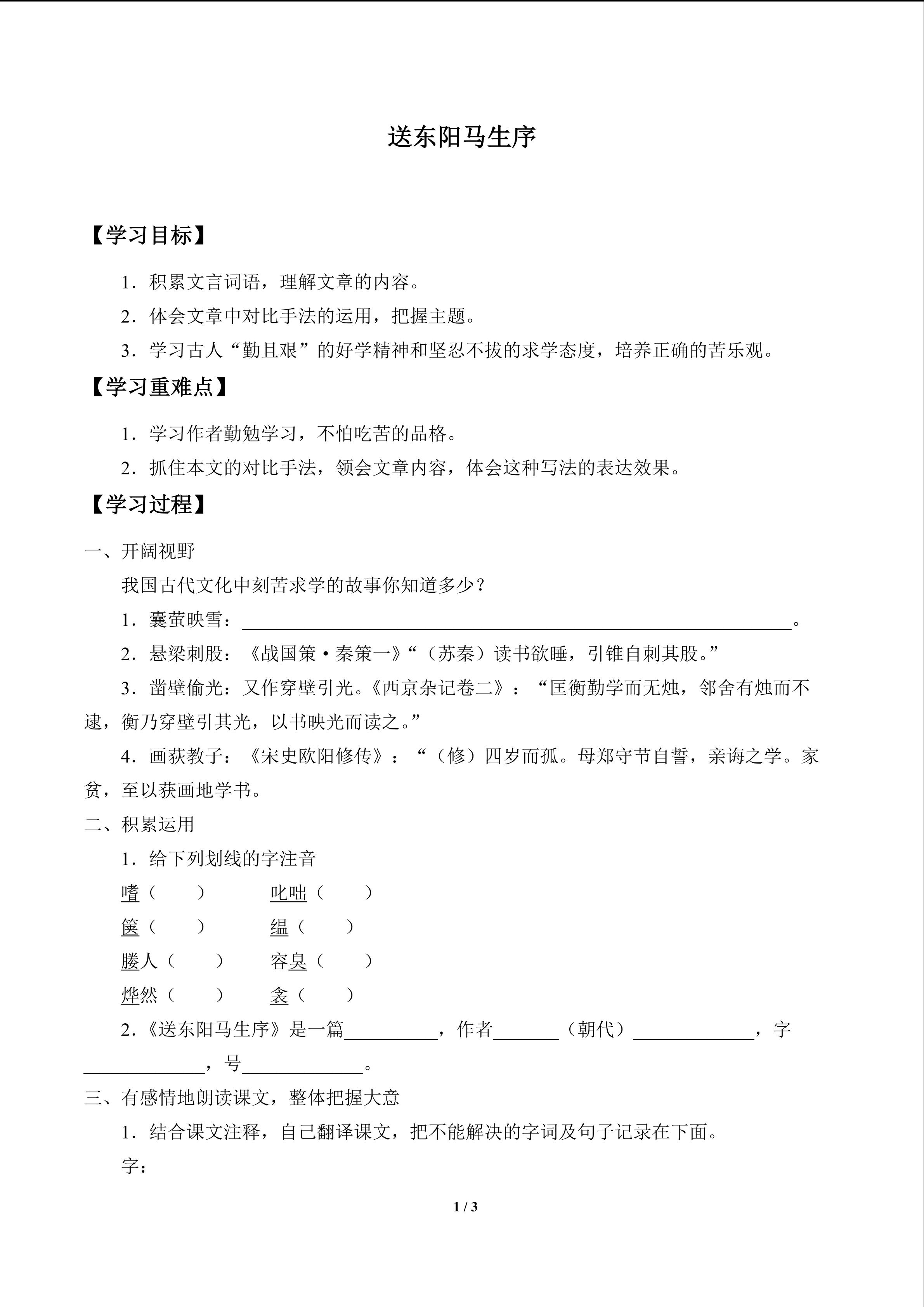 送东阳马生序_学案1