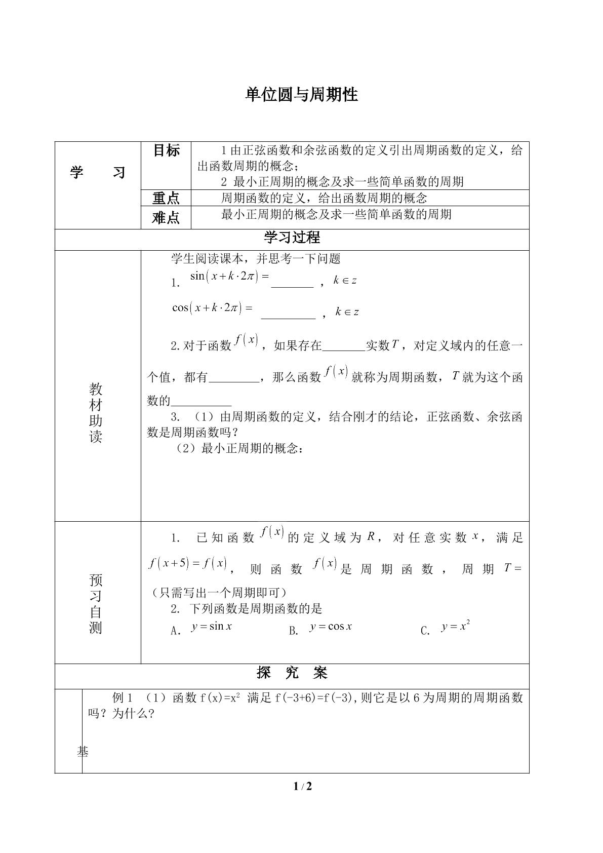 单位圆与周期性_学案1