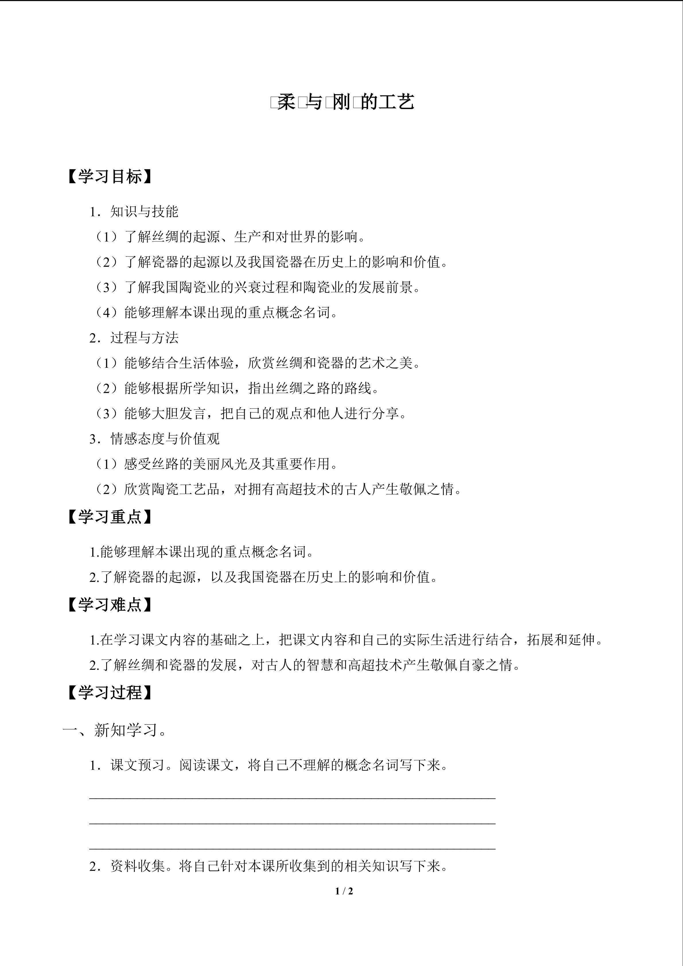 “柔”与“刚”的工艺_学案1
