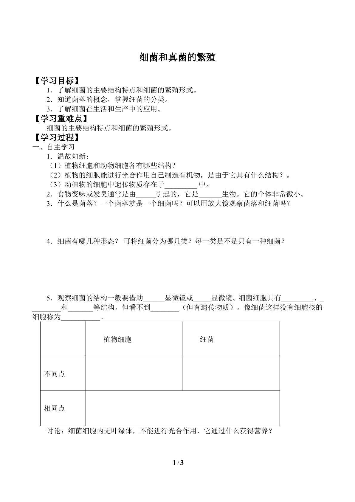 细菌和真菌的繁殖_学案1