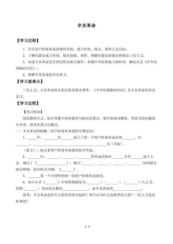 辛亥革命_学案1