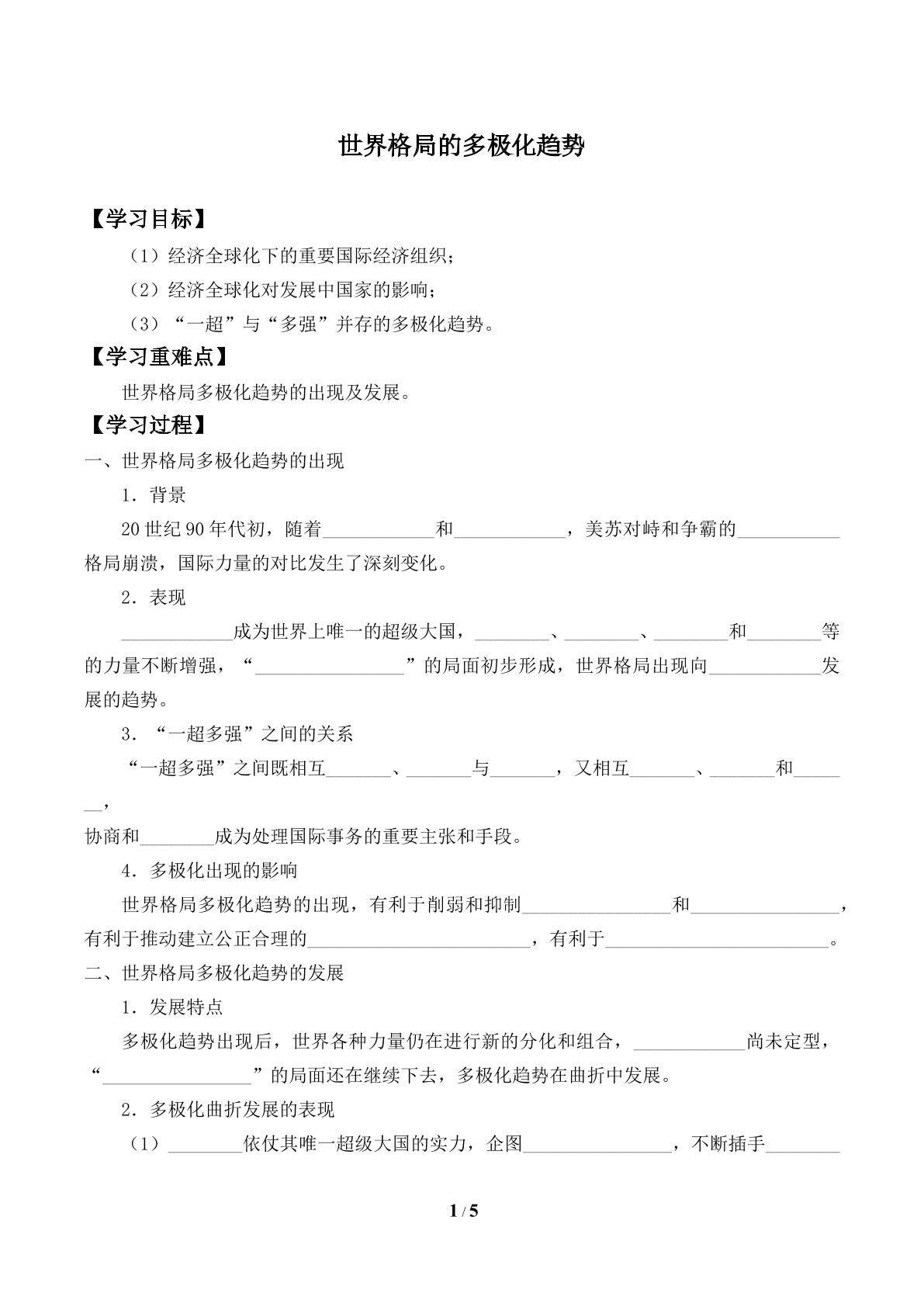 世界格局的多极化趋势_学案2