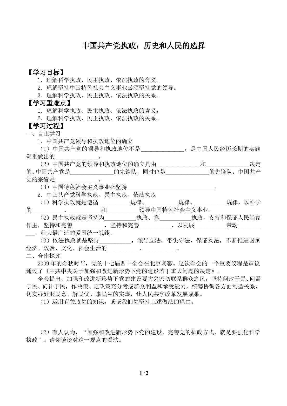 中国共产党执政：历史和人民的选择_学案1