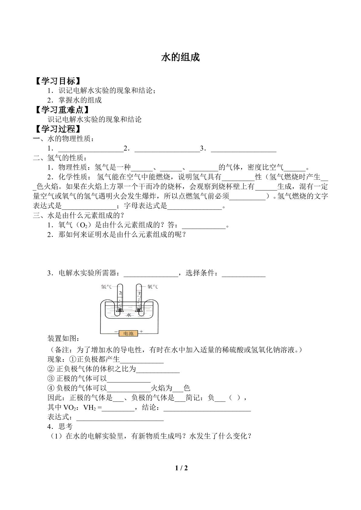 水的组成_学案1