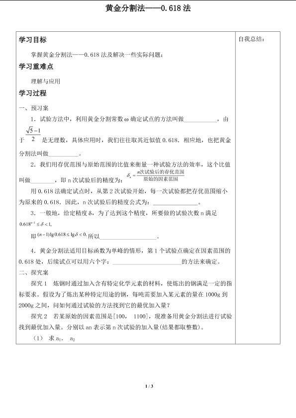 黄金分割法——0.618法_学案1