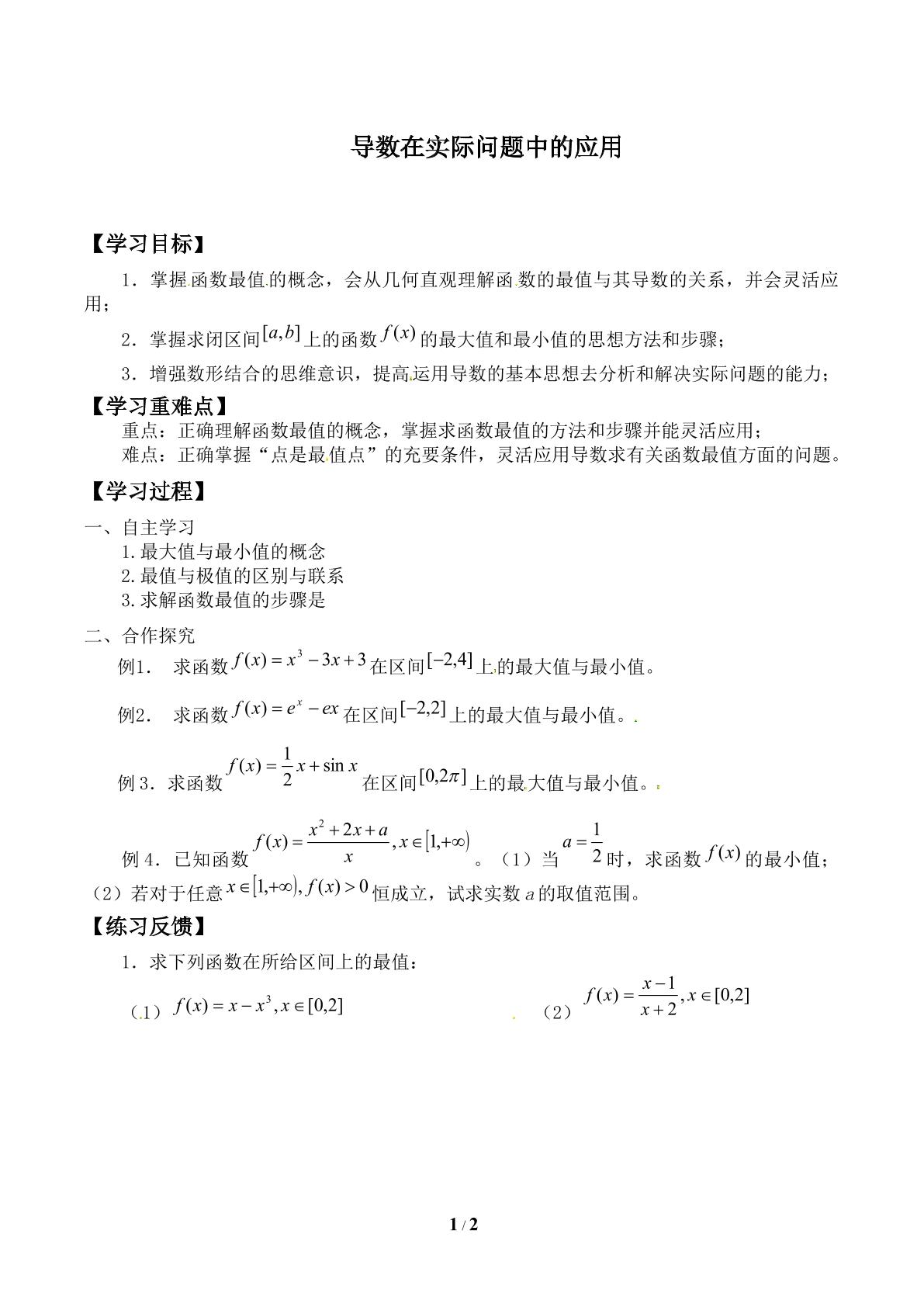 最大值、最小值问题_学案2