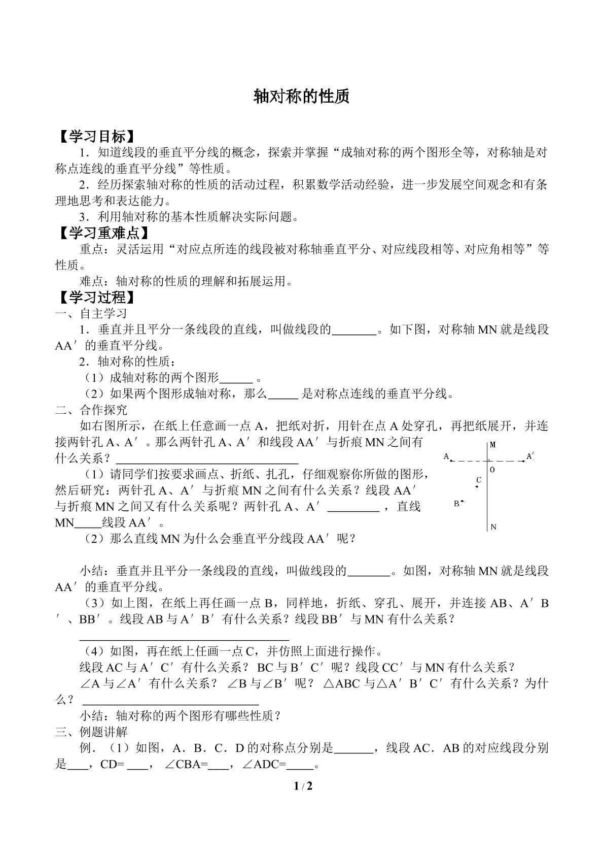 轴对称的性质_学案1