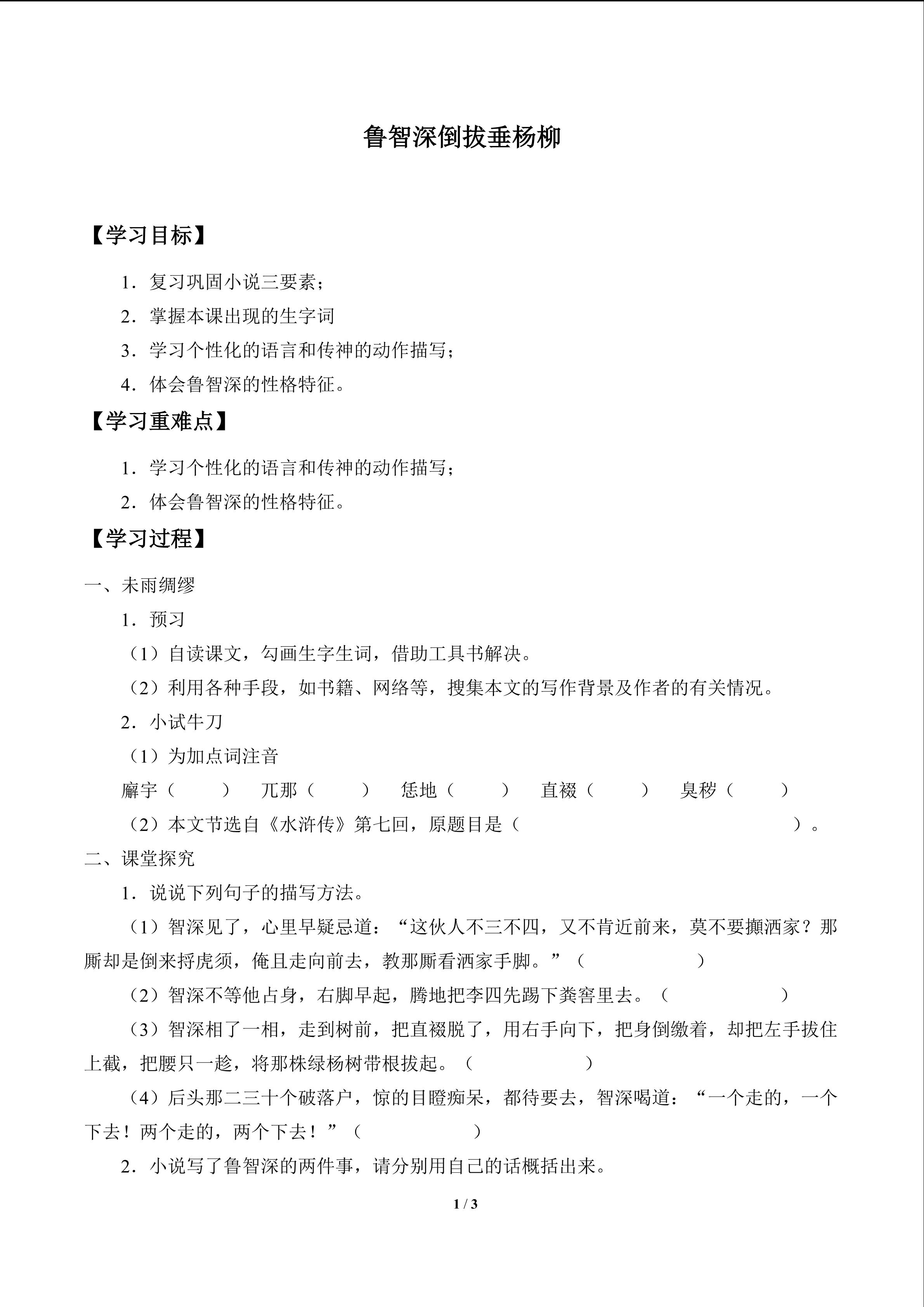 鲁智深倒拔垂杨柳_学案1