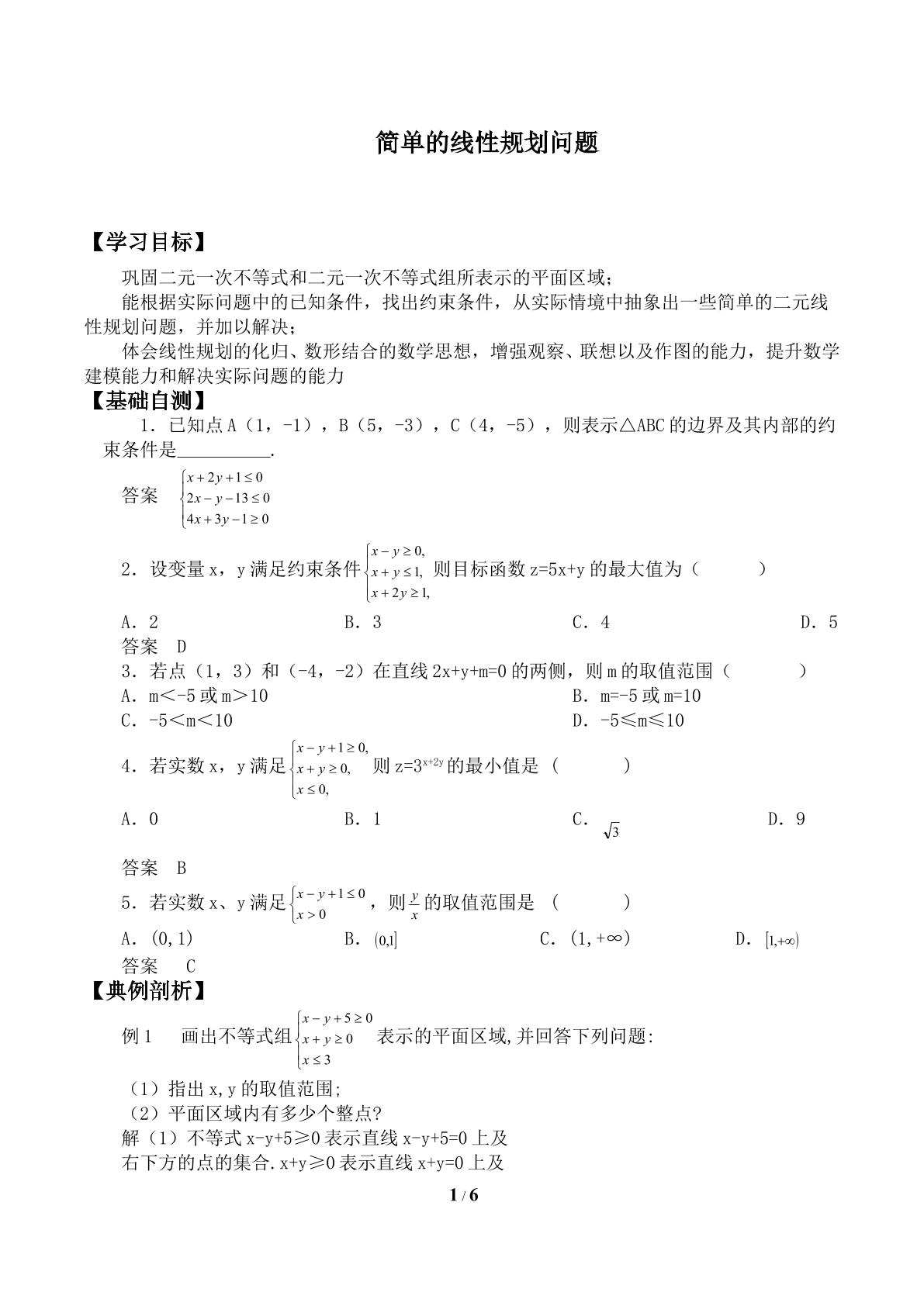 简单线性规划_学案2