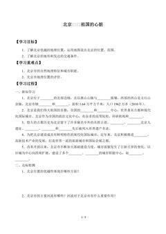 学案-北京——祖国的心脏