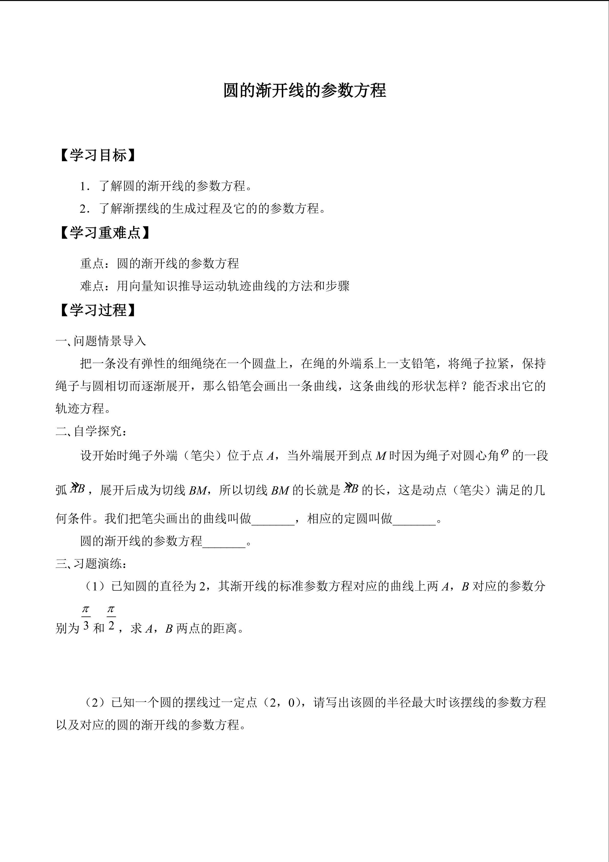 圆的渐开线的参数方程