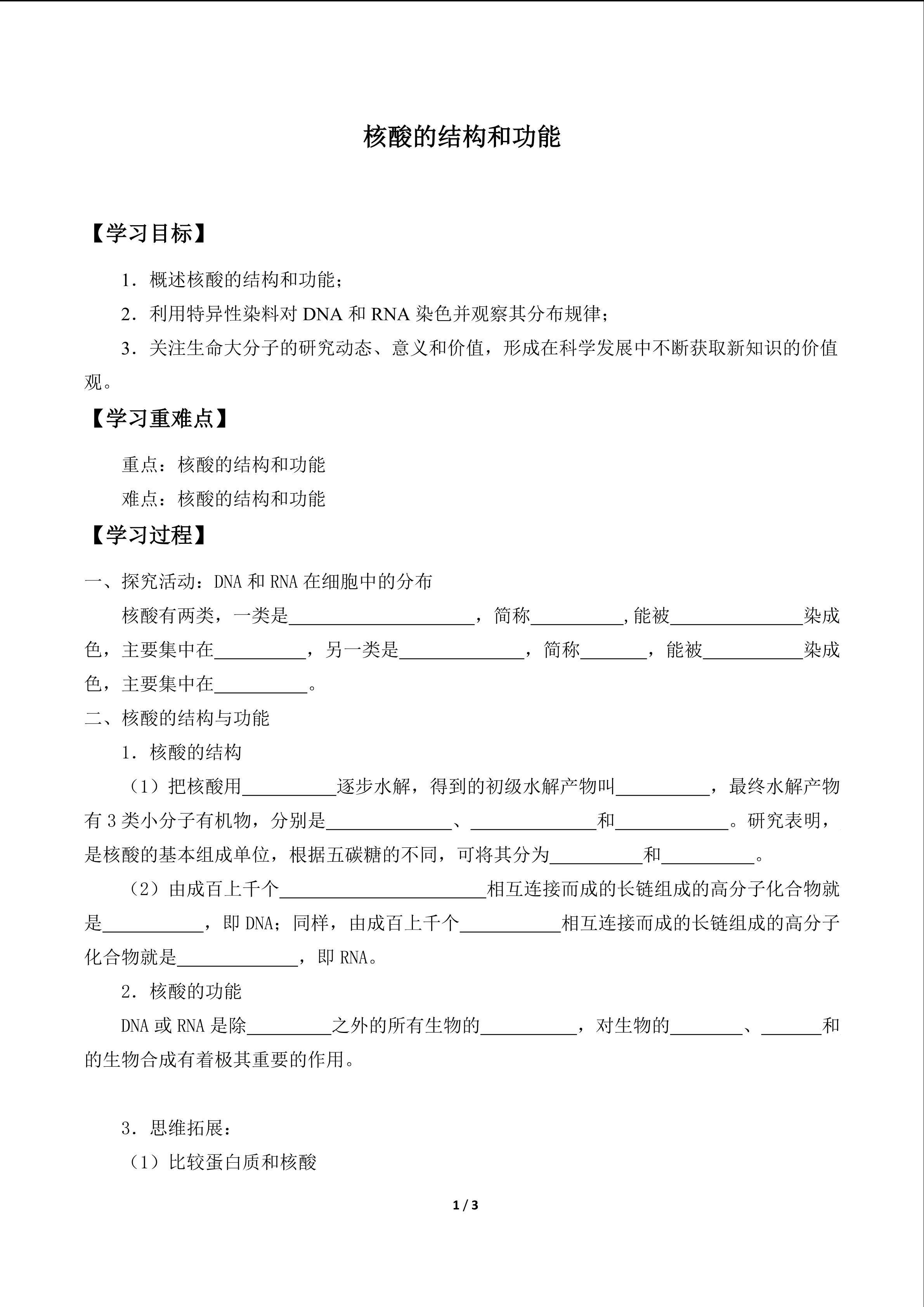 核酸的结构和功能_学案1