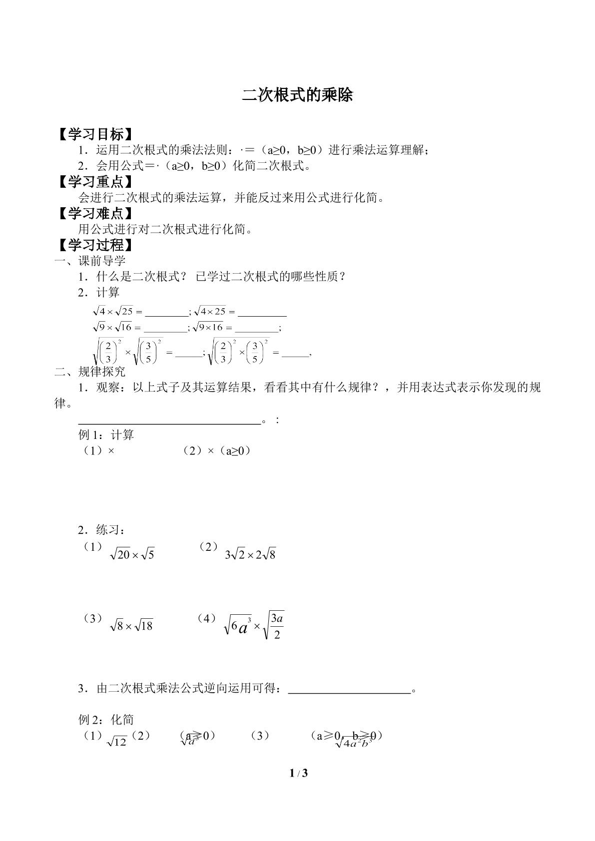 二次根式的乘除_学案1