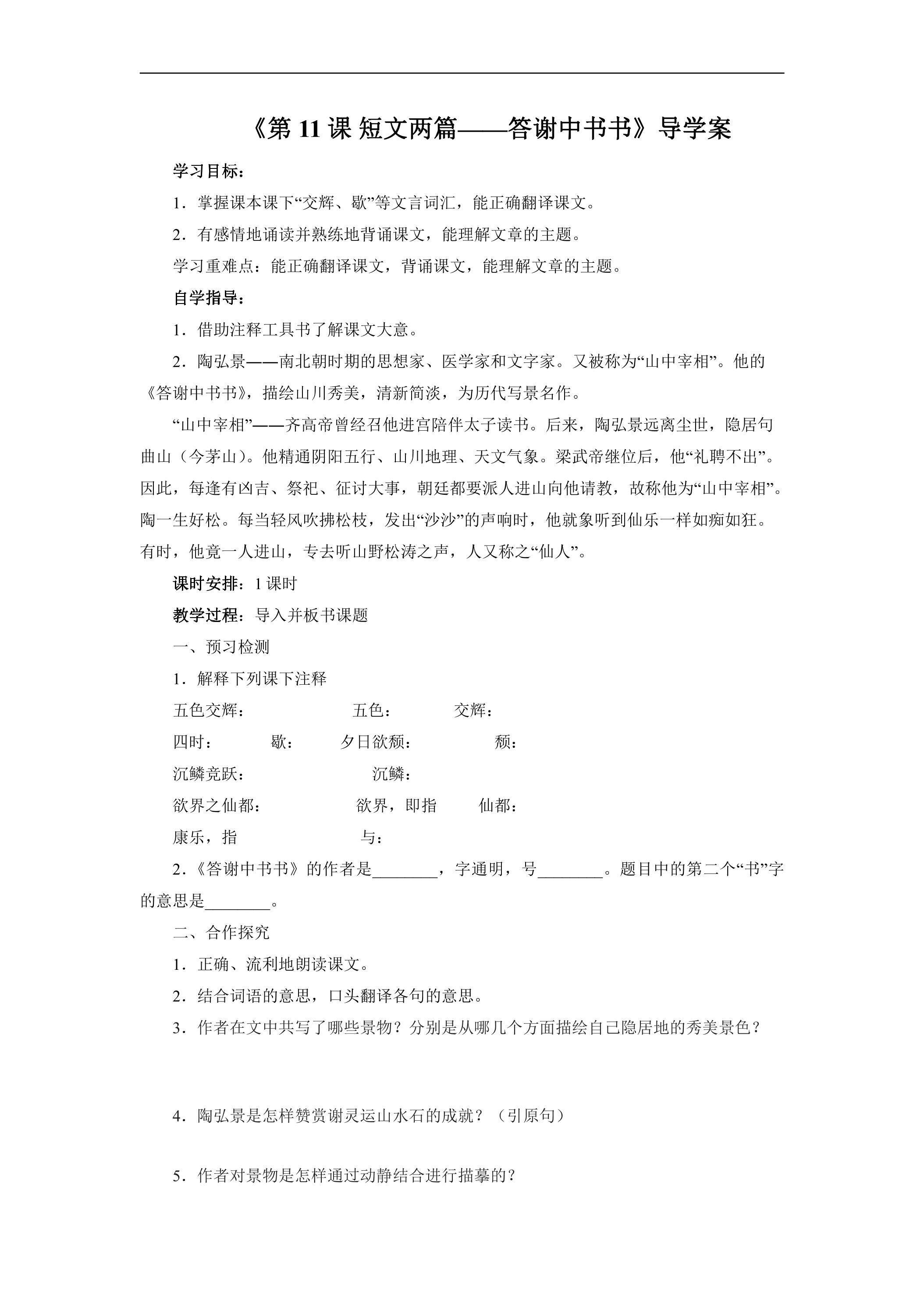 8年级上册语文部编版学案《11.1 短文两篇——答谢中书书》