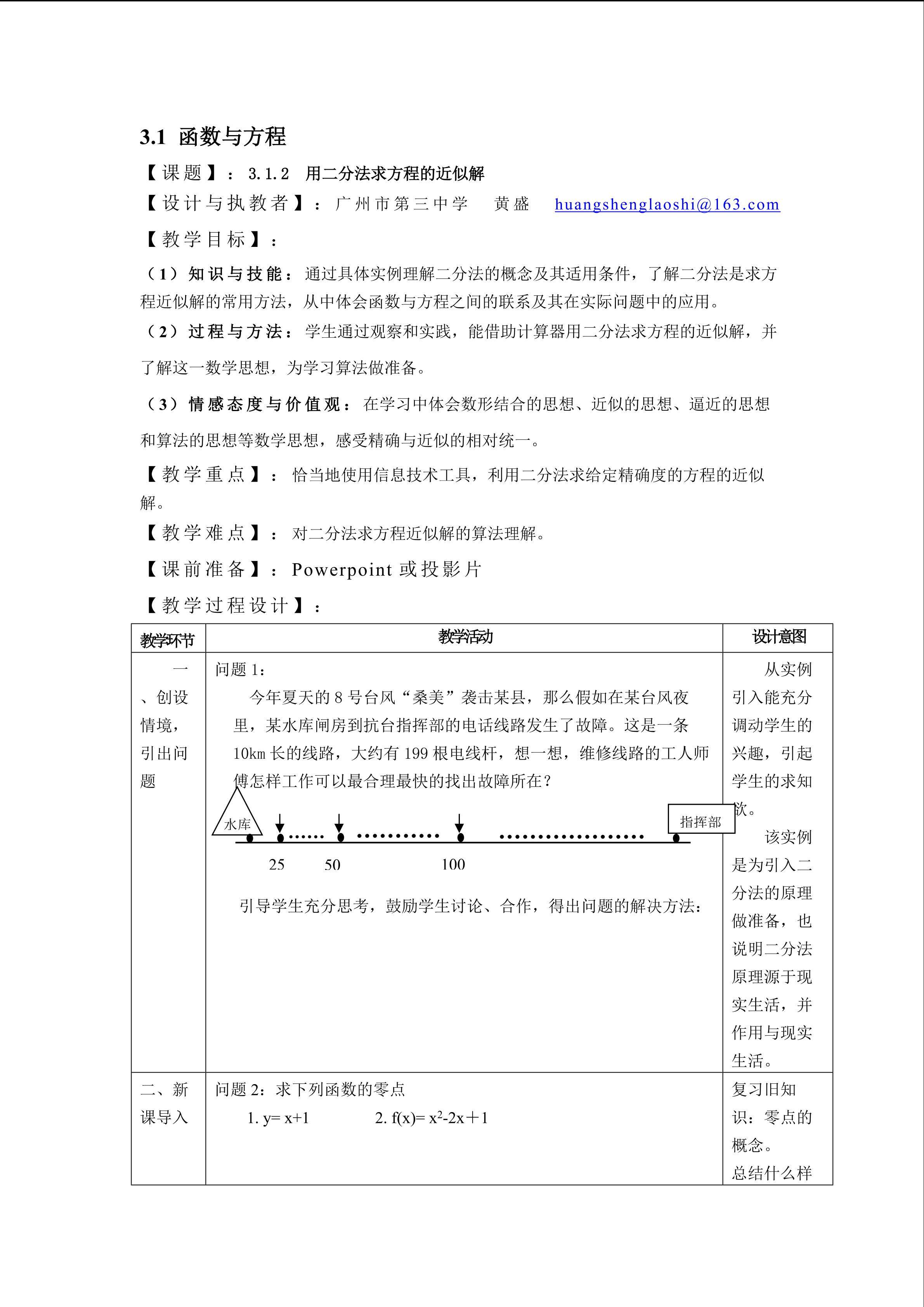 3.1.2  用二分法求方程的近似解(平行班）