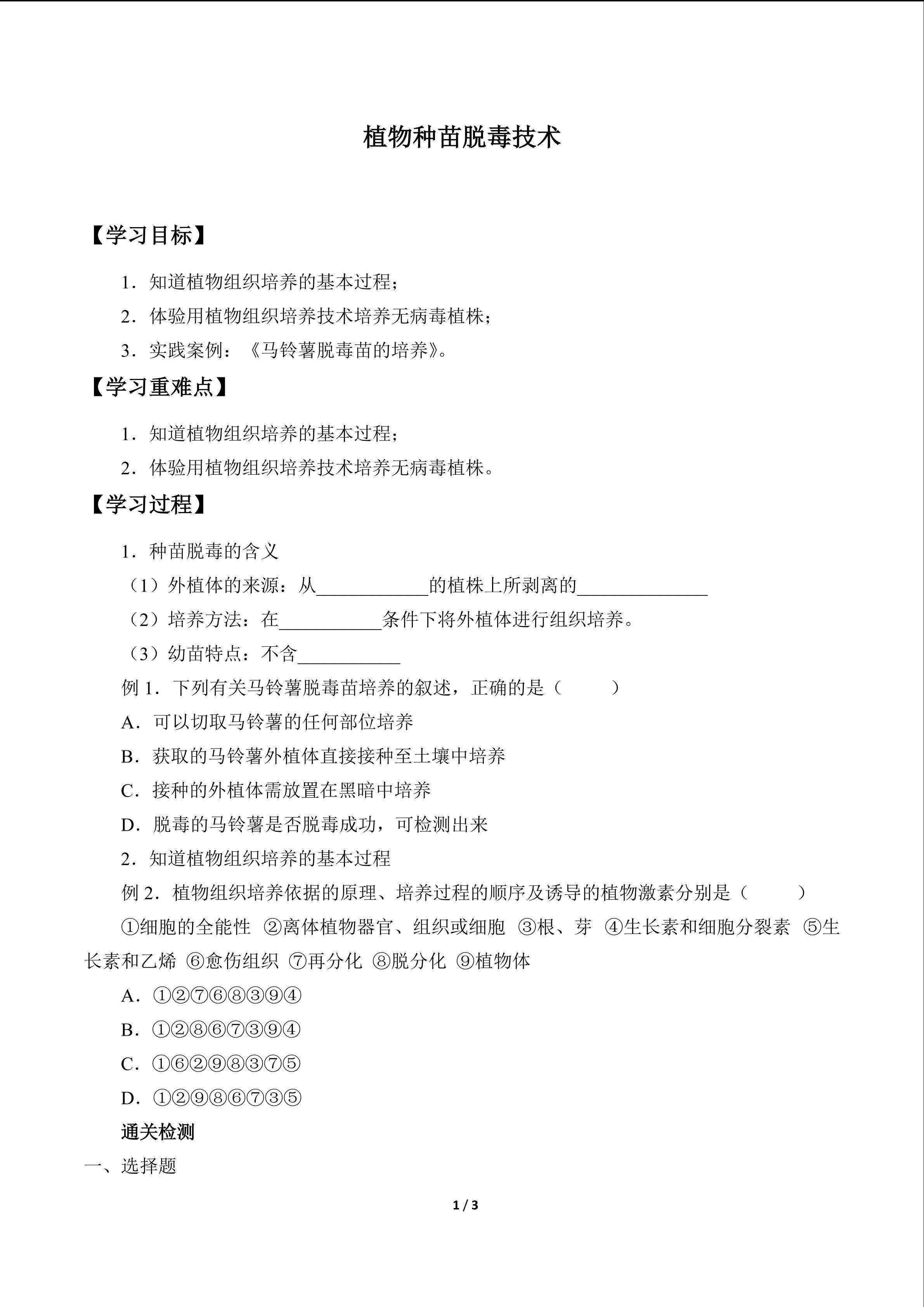 植物种苗脱毒技术_学案1