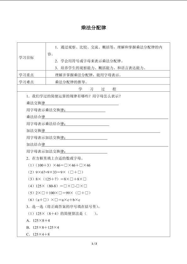 乘法分配律_学案1