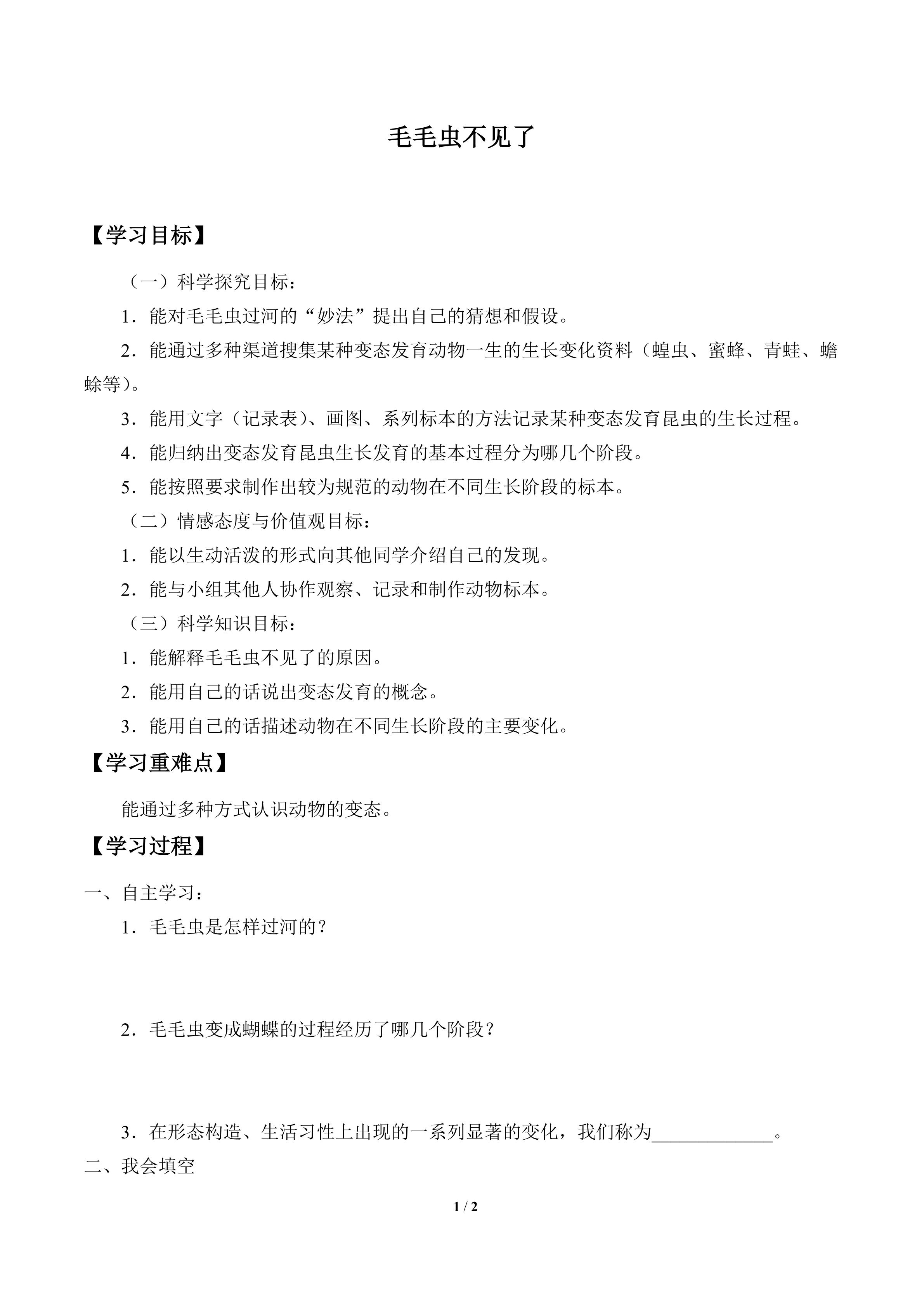 毛毛虫不见了_学案1