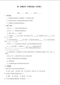 第四节 中国的民族 导学案