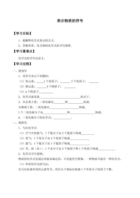 表示物质的符号_学案1