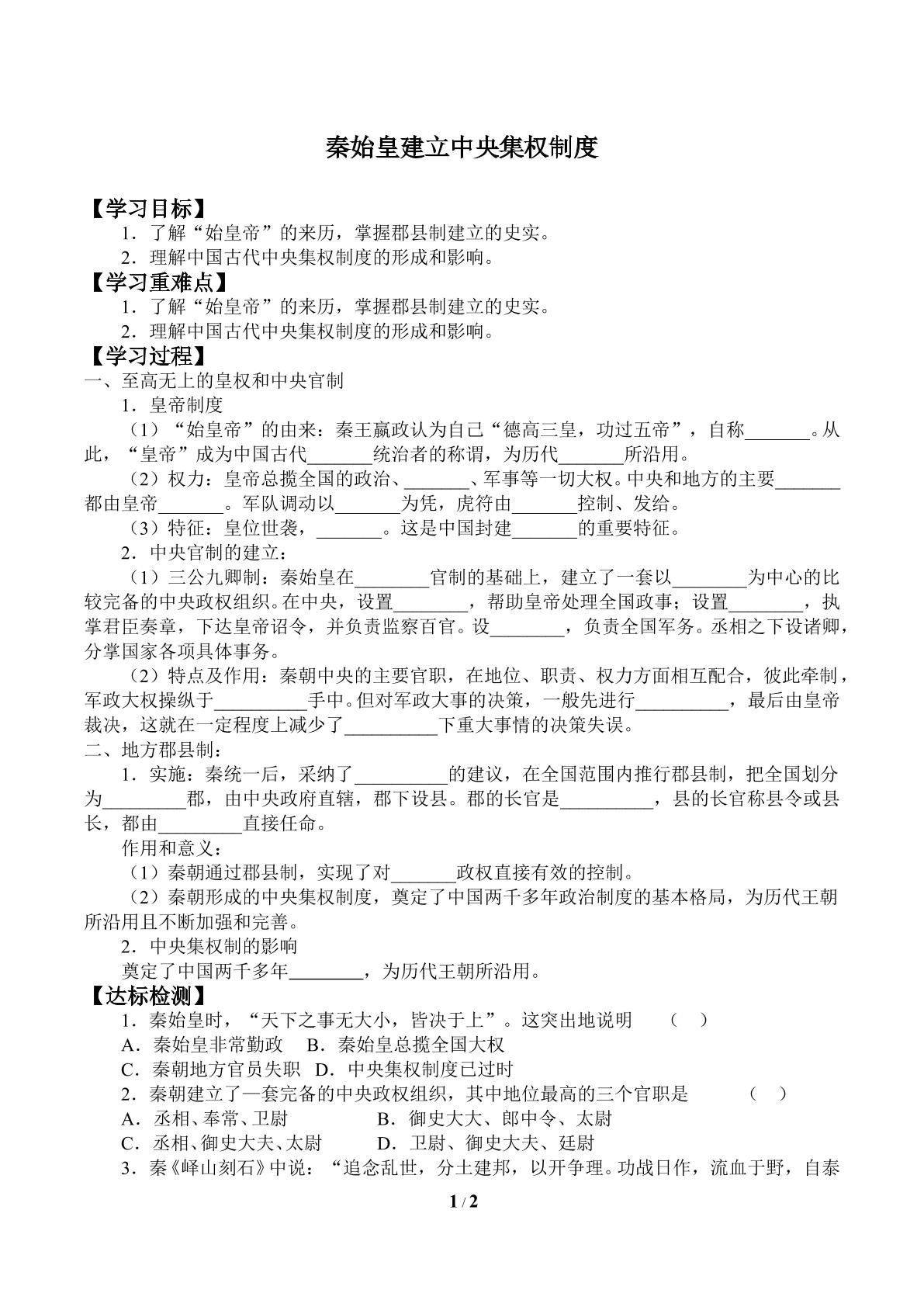 秦始皇建立中央集权制度_学案2