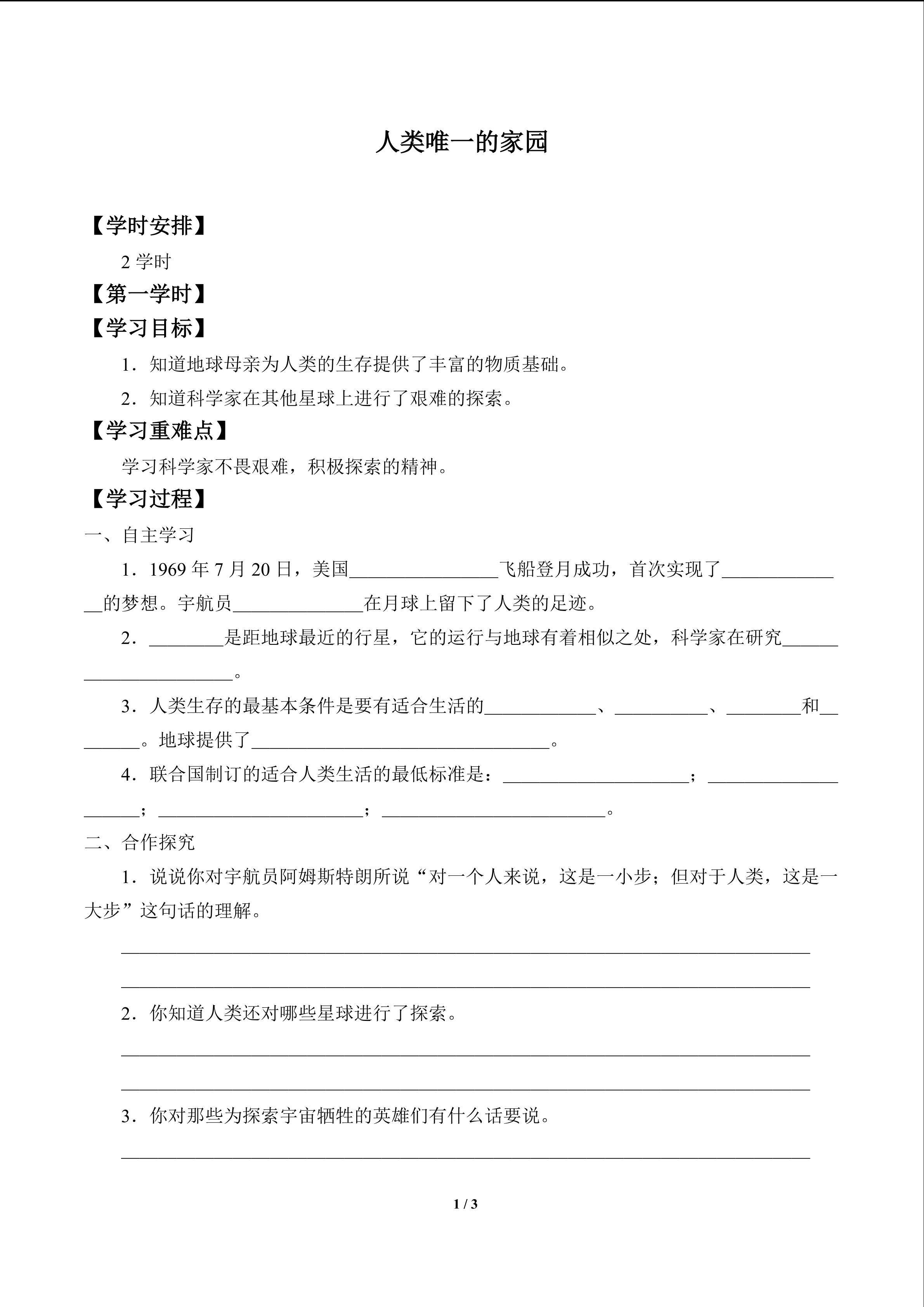 人类唯一的家园_学案1