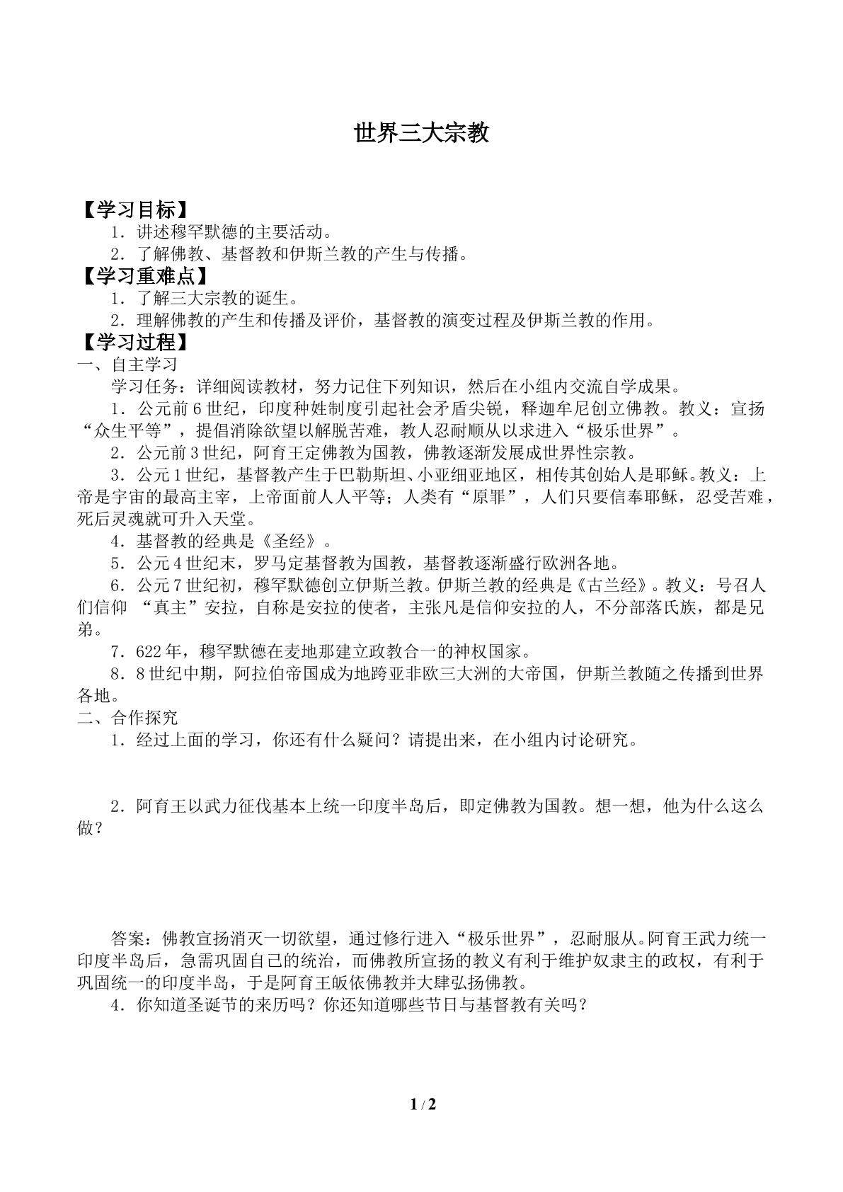 世界三大宗教_学案1