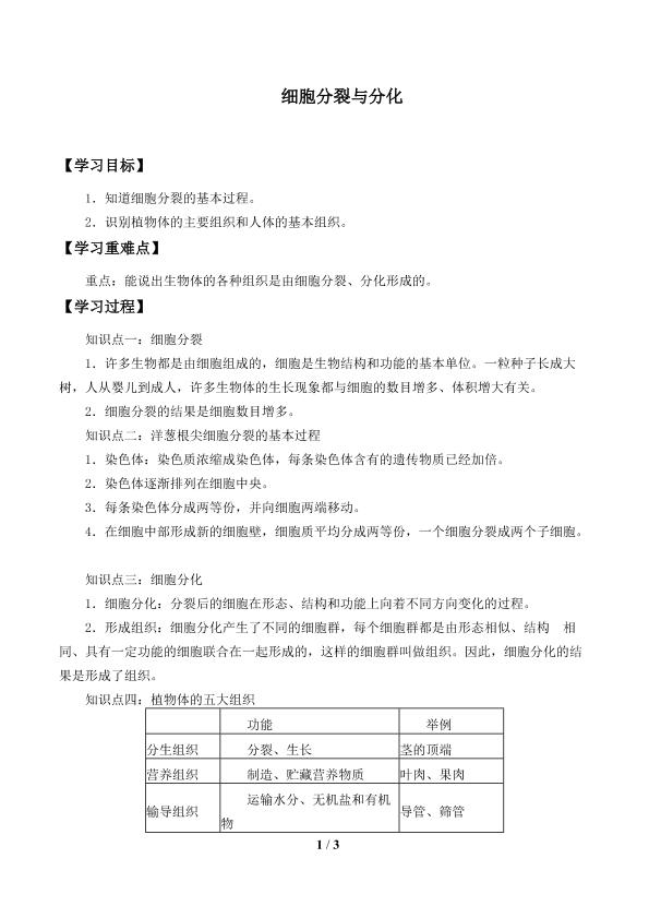 胞分裂与分化_学案2