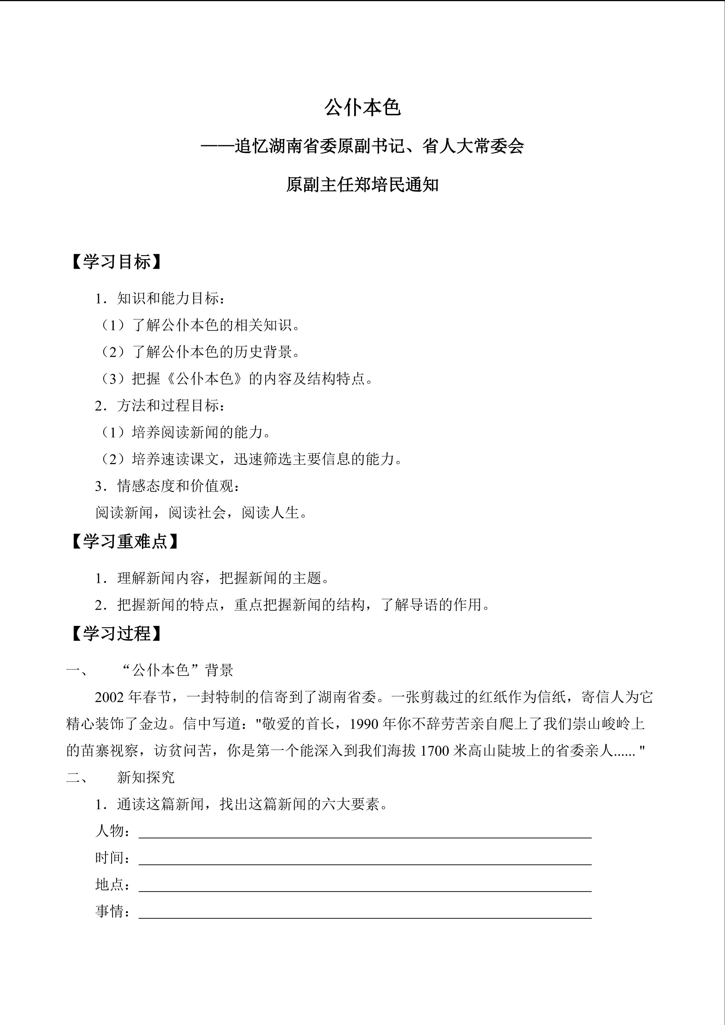 公仆本色——追记湖南省委原副书记、省人大常委会原副主任郑培民同志_学案1