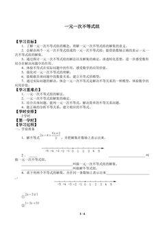 一元一次不等式组_学案1
