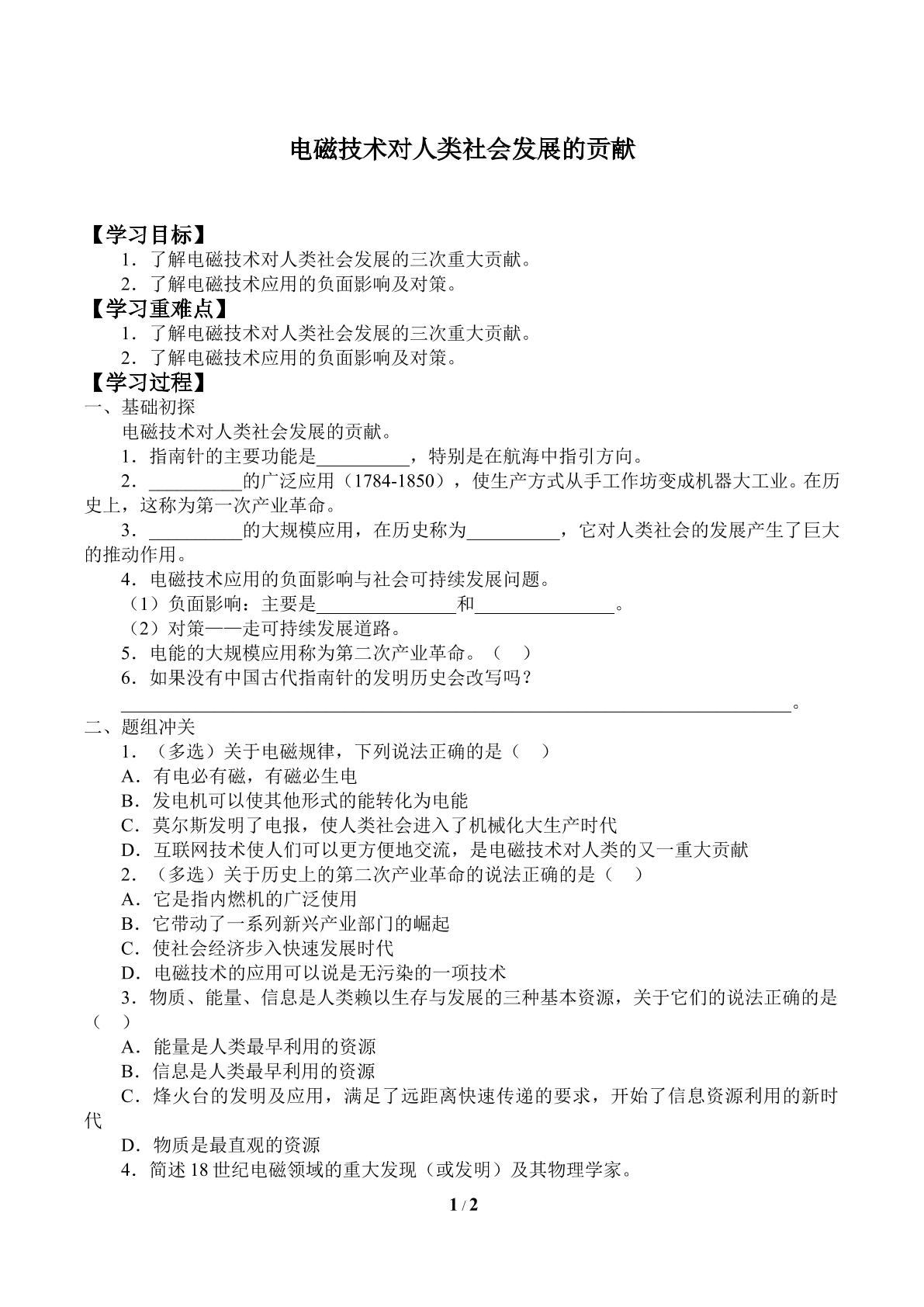 电磁技术对人类社会发展的贡献_学案1