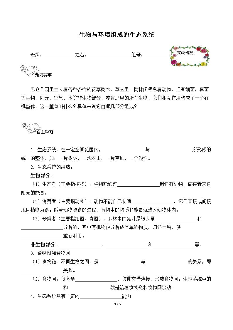 生物与环境组成生态系统（含答案） 精品资源_学案1