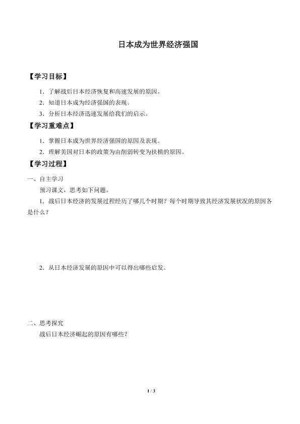 日本成为世界经济强国_学案1