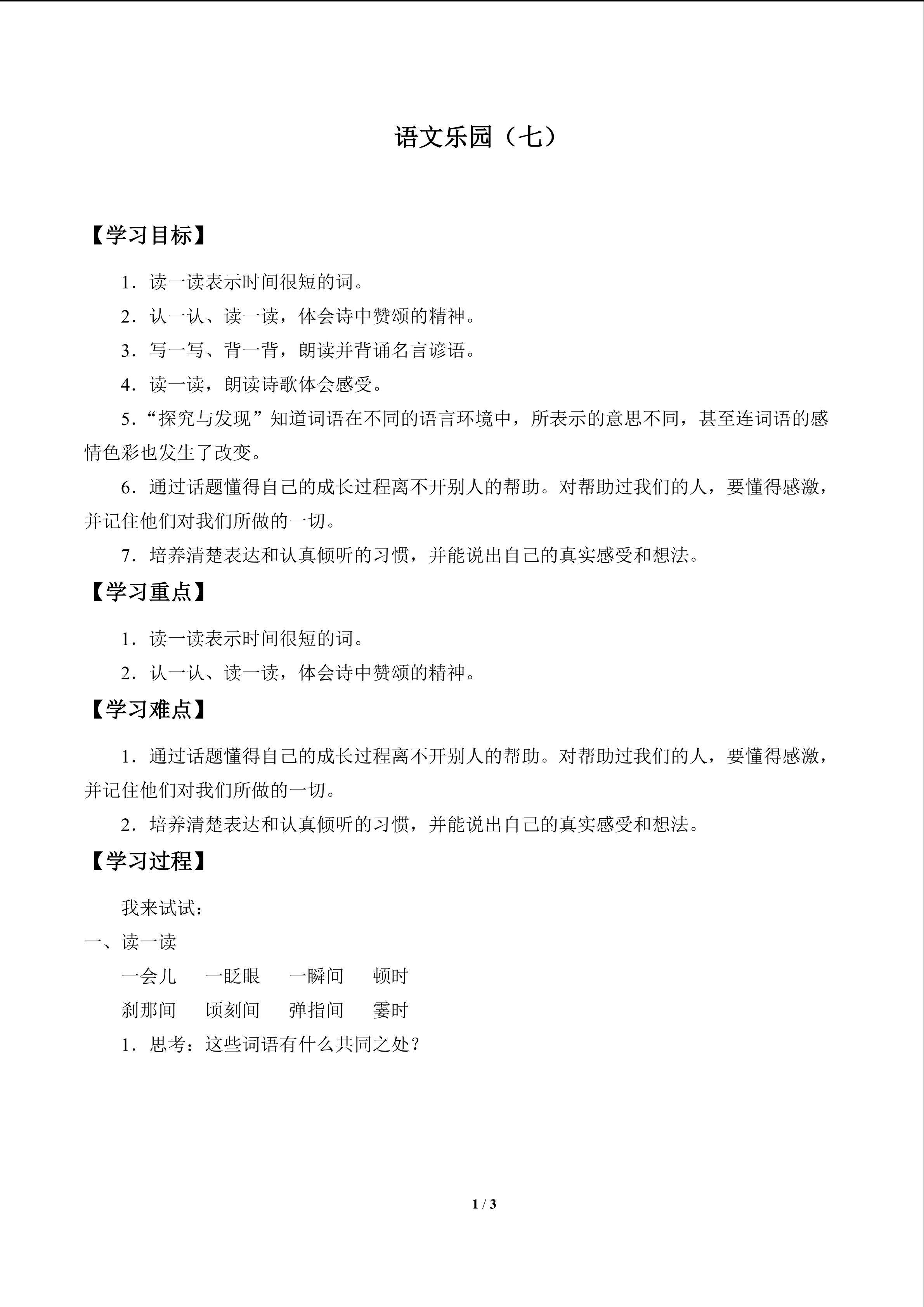 语文乐园（七）_学案1
