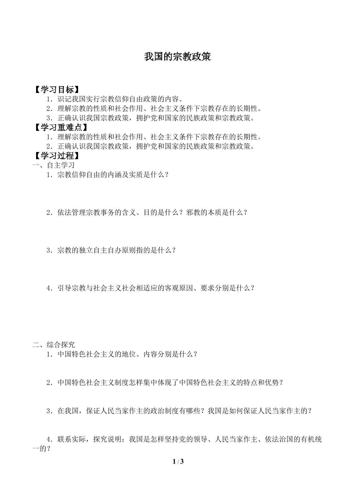 我国的宗教政策_学案1