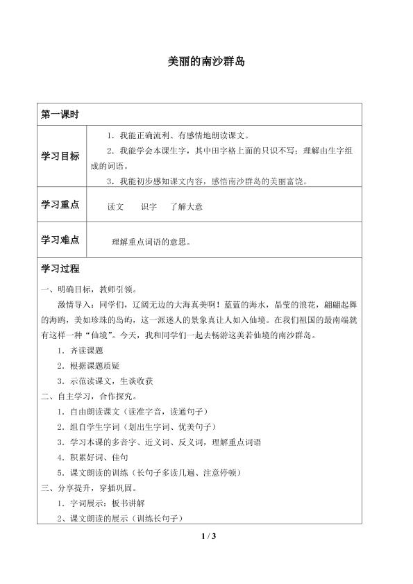 美丽的南沙群岛_学案1