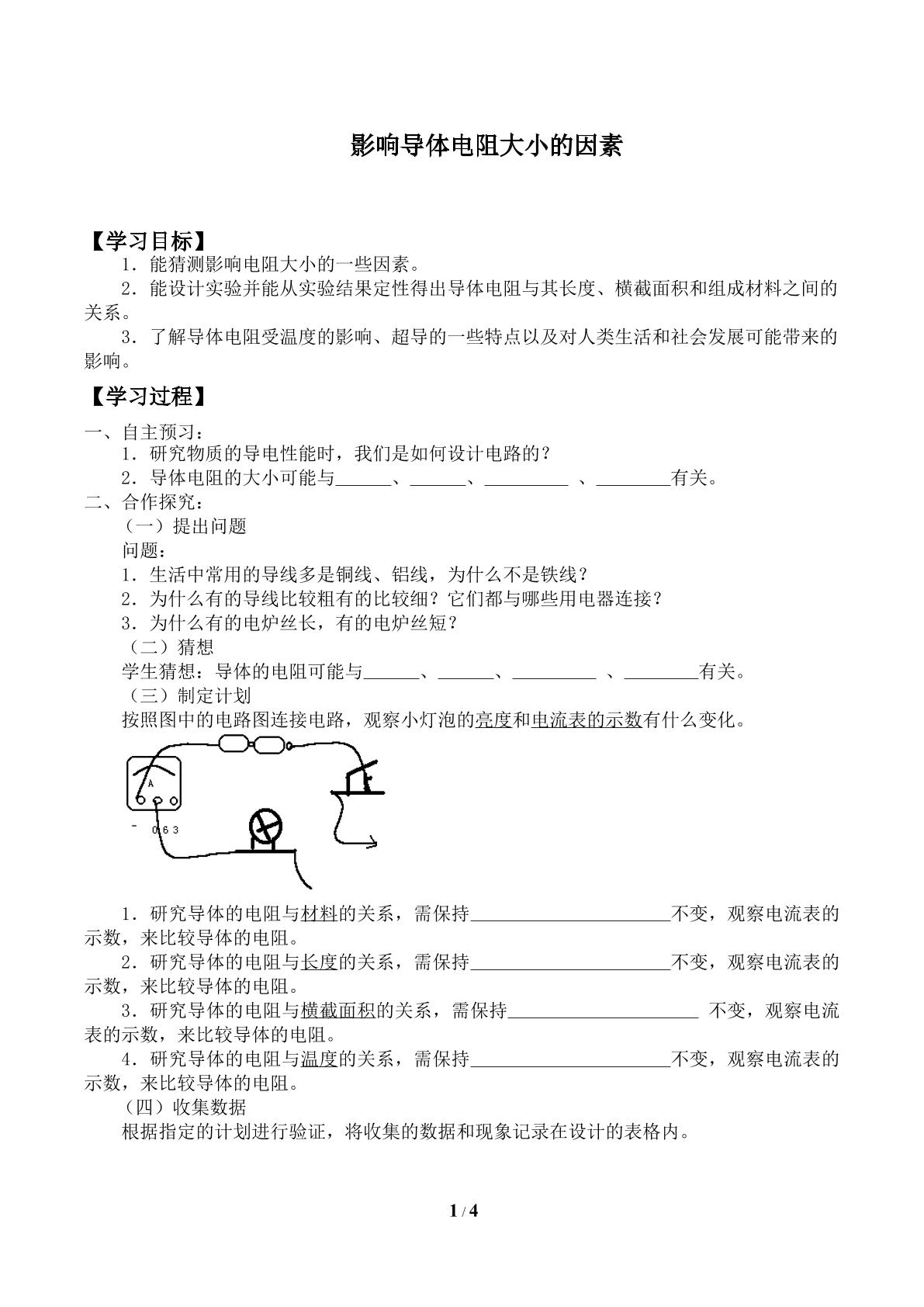 探究——影响导体电阻大小的因素_学案1